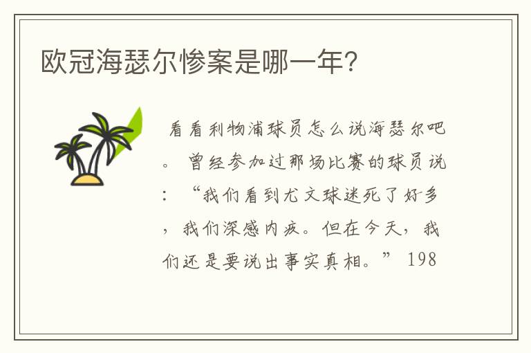 欧冠海瑟尔惨案是哪一年?