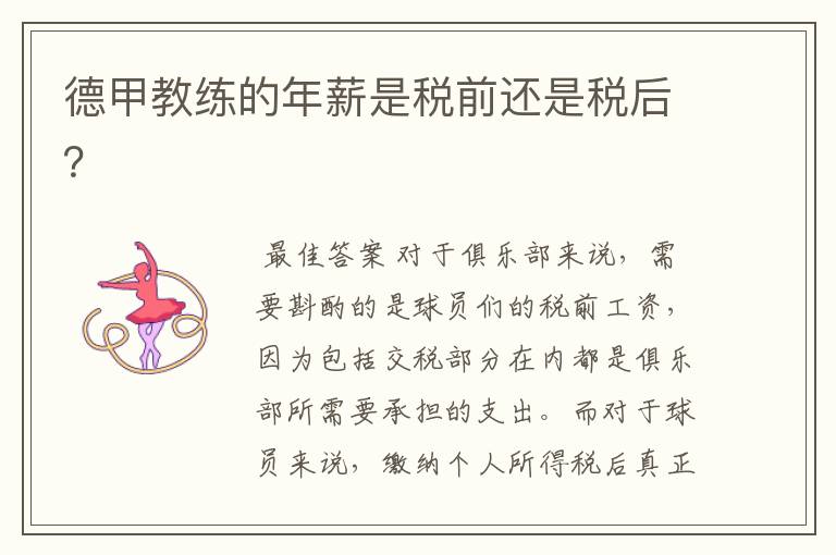 德甲教练的年薪是税前还是税后?