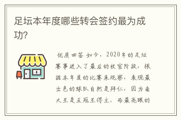 足坛本年度哪些转会签约最为成功?