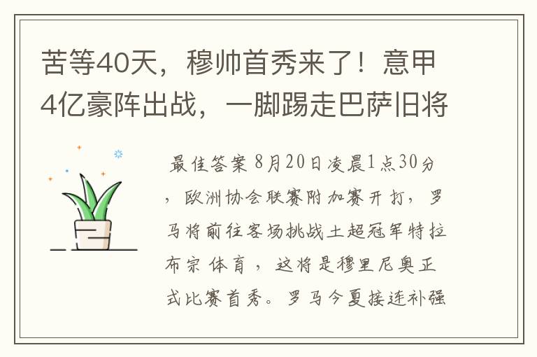 苦等40天,穆帅首秀来了!意甲4亿豪阵出战,一脚踢走巴萨旧将