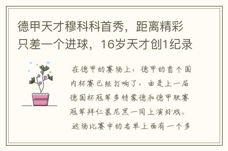 德甲天才穆科科首秀,距离精彩只差一个进球,16岁天才创1纪录