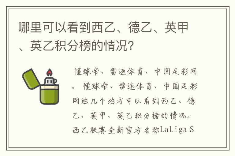 哪里可以看到西乙、德乙、英甲、英乙积分榜的情况?