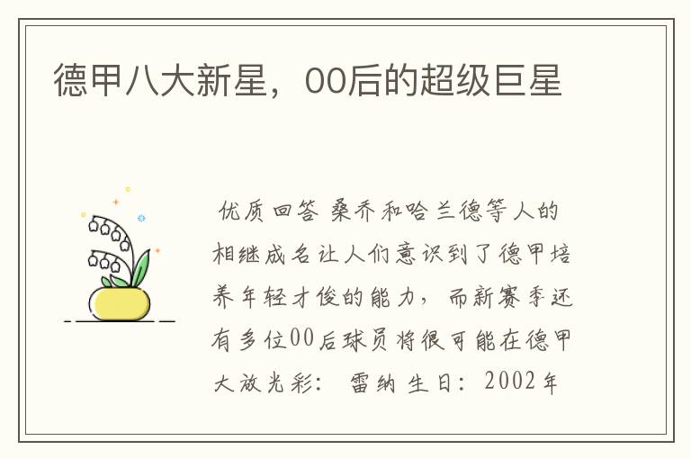 德甲八大新星,00后的超级巨星