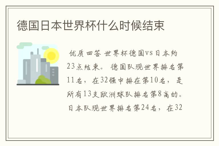 德国日本世界杯什么时候结束