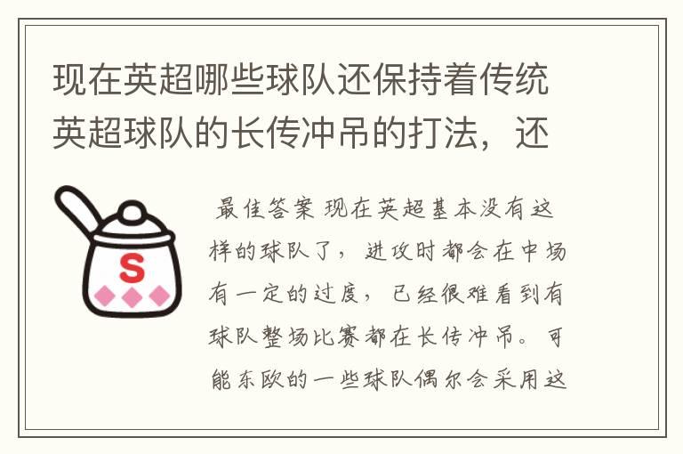 现在英超哪些球队还保持着传统英超球队的长传冲吊的打法,还有德甲的球队和英超的风格有什么区别