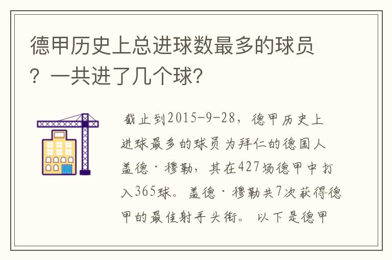 德甲历史上总进球数最多的球员?一共进了几个球?