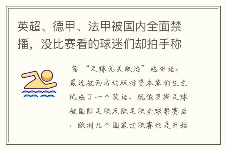 英超、德甲、法甲被国内全面禁播,没比赛看的球迷们却拍手称快