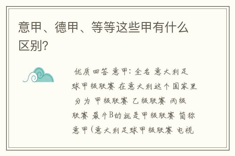意甲、德甲、等等这些甲有什么区别?