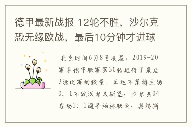 德甲最新战报 12轮不胜,沙尔克恐无缘欧战,最后10分钟才进球?
