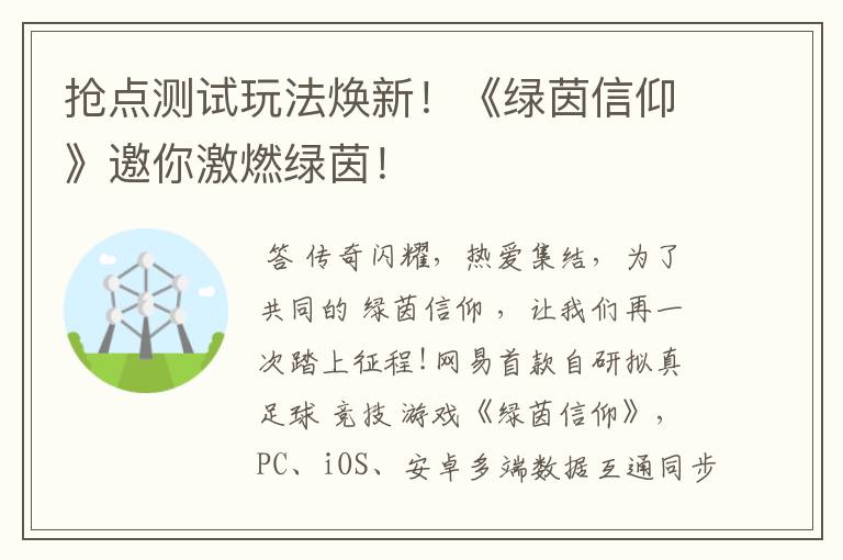 抢点测试玩法焕新!《绿茵信仰》邀你激燃绿茵!