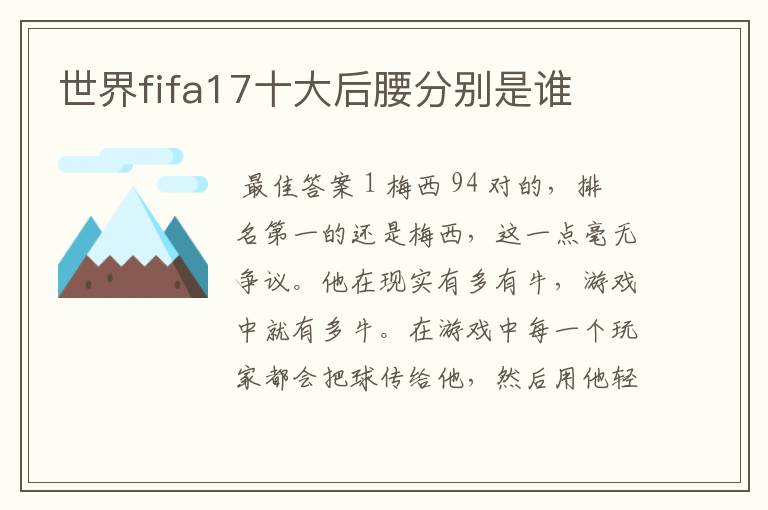 世界fifa17十大后腰分别是谁