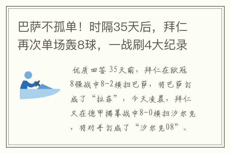 巴萨不孤单!时隔35天后,拜仁再次单场轰8球,一战刷4大纪录
