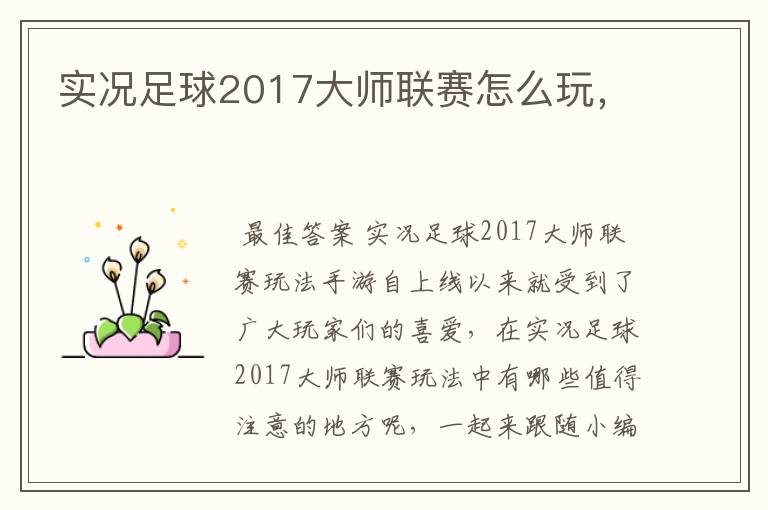 实况足球2017大师联赛怎么玩,