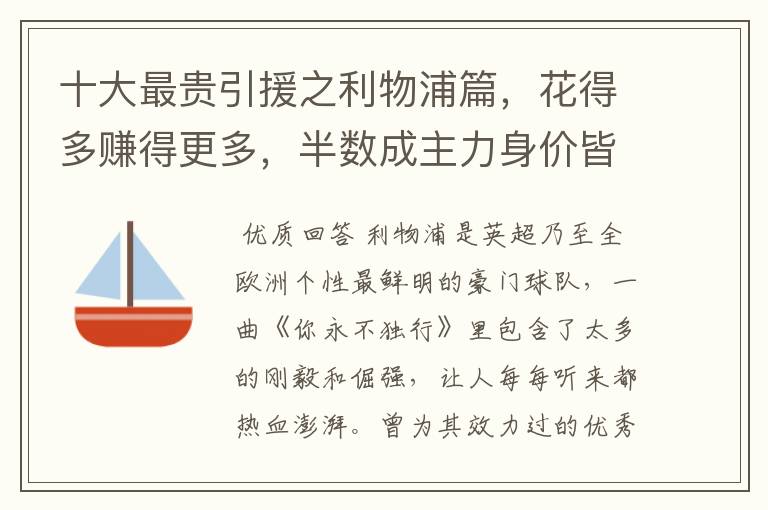 十大最贵引援之利物浦篇,花得多赚得更多,半数成主力身价皆破亿