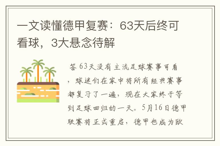 一文读懂德甲复赛：63天后终可看球，3大悬念待解