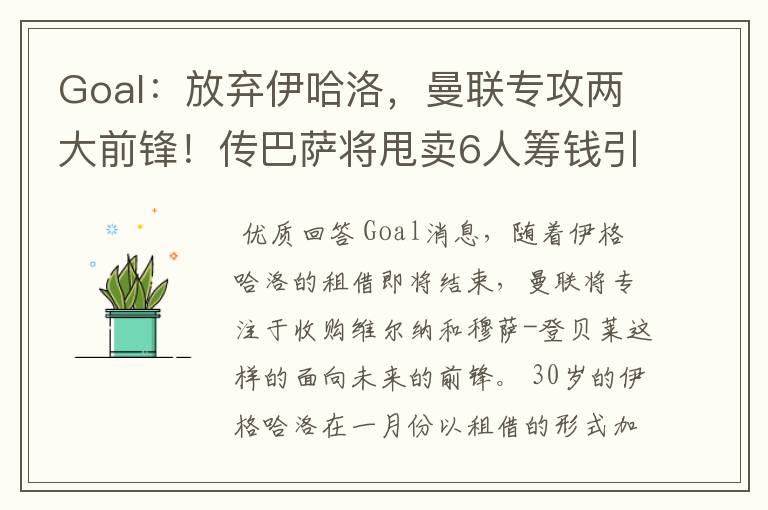 Goal:放弃伊哈洛,曼联专攻两大前锋!传巴萨将甩卖6人筹钱引援