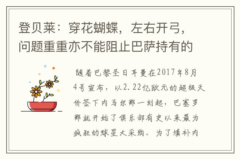 登贝莱:穿花蝴蝶,左右开弓,问题重重亦不能阻止巴萨持有的坚决