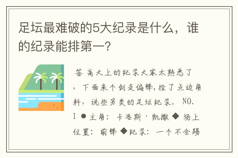 足坛最难破的5大纪录是什么,谁的纪录能排第一?