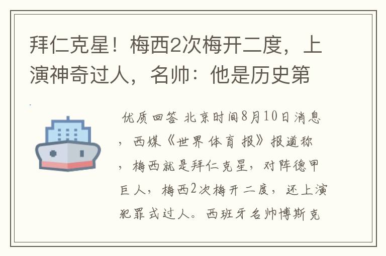 拜仁克星!梅西2次梅开二度,上演神奇过人,名帅:他是历史第1