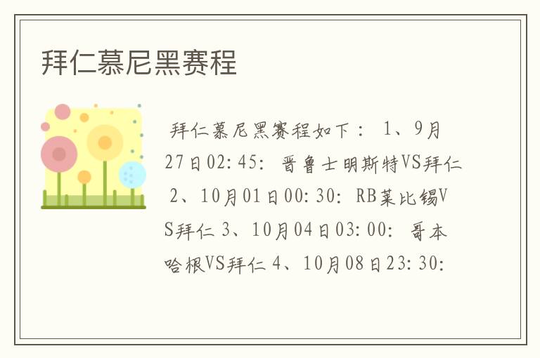 拜仁慕尼黑赛程