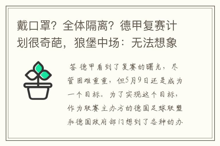 戴口罩?全体隔离?德甲复赛计划很奇葩,狼堡中场:无法想象
