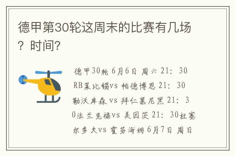 德甲第30轮这周末的比赛有几场?时间?