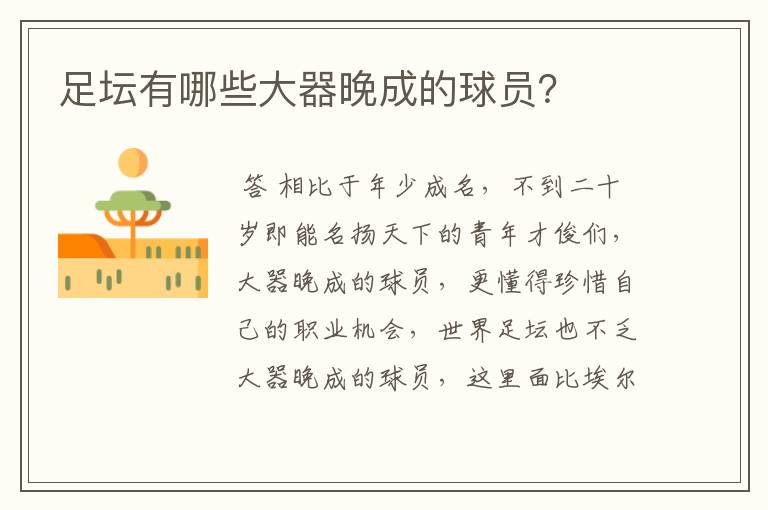 足坛有哪些大器晚成的球员?