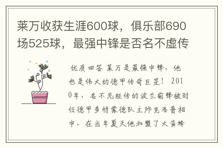 莱万收获生涯600球,俱乐部690场525球,最强中锋是否名不虚传?