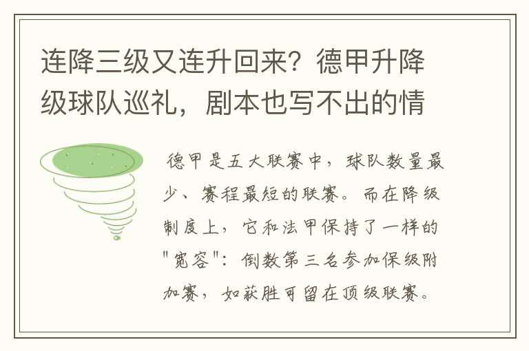连降三级又连升回来?德甲升降级球队巡礼,剧本也写不出的情节