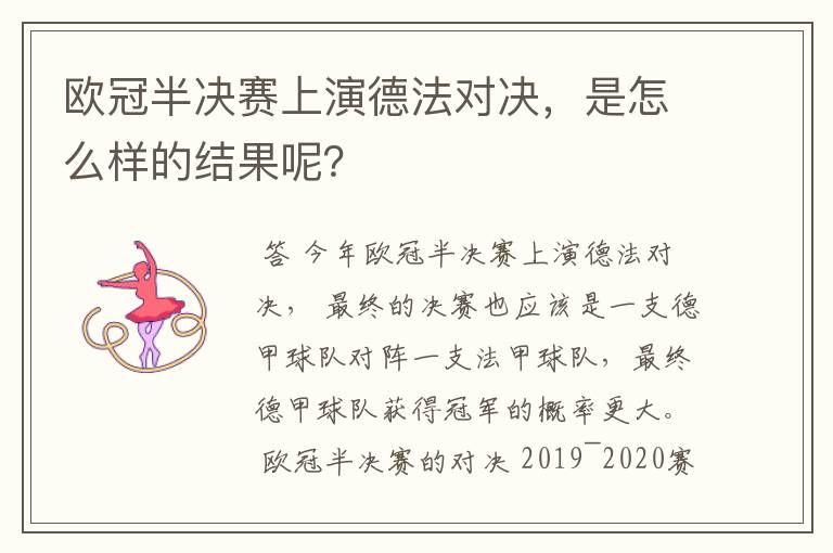 欧冠半决赛上演德法对决,是怎么样的结果呢?