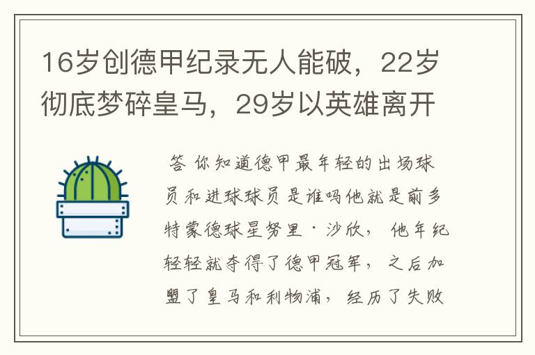 16岁创德甲纪录无人能破,22岁彻底梦碎皇马,29岁以英雄离开多特