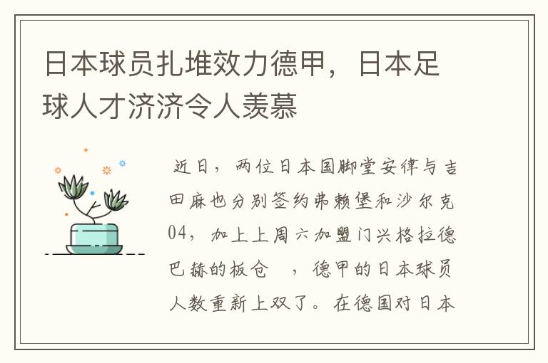 日本球员扎堆效力德甲,日本足球人才济济令人羡慕