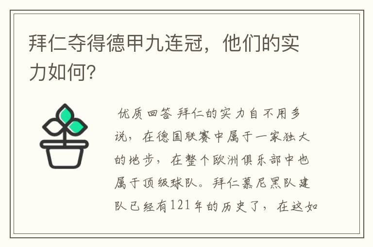 拜仁夺得德甲九连冠,他们的实力如何?