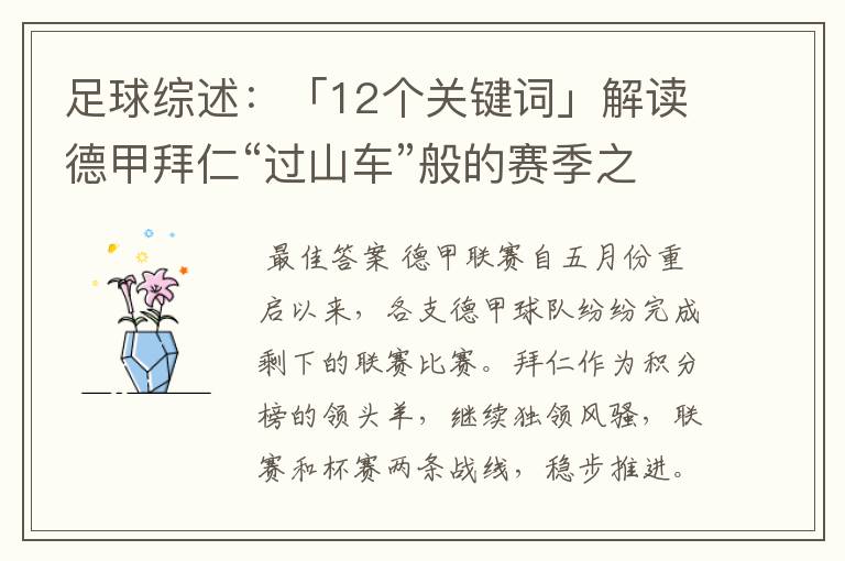 足球综述:「12个关键词」解读德甲拜仁“过山车”般的赛季之旅