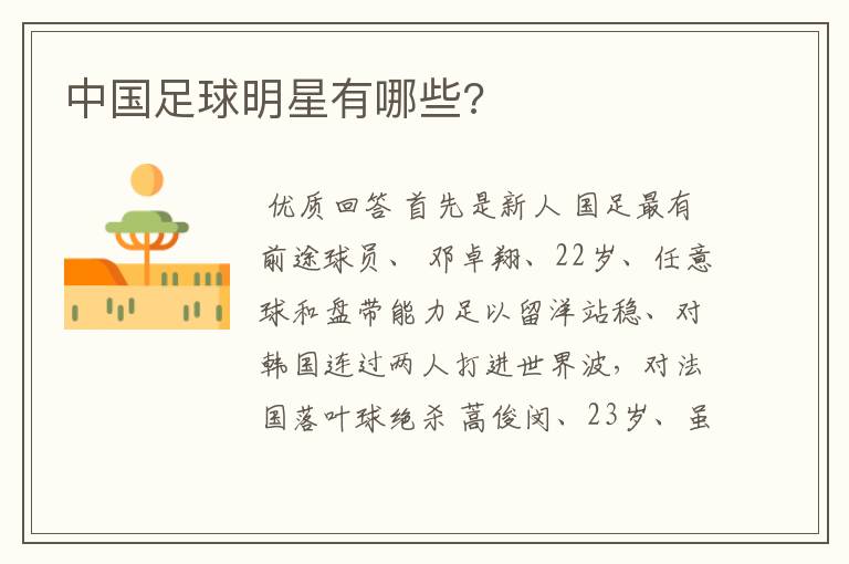 中国足球明星有哪些?