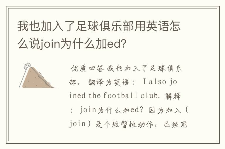 我也加入了足球俱乐部用英语怎么说join为什么加ed?