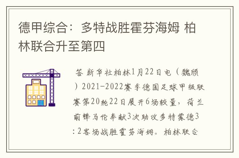 德甲综合:多特战胜霍芬海姆 柏林联合升至第四