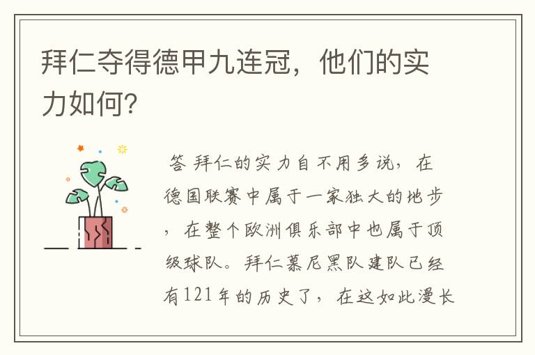 拜仁夺得德甲九连冠,他们的实力如何?