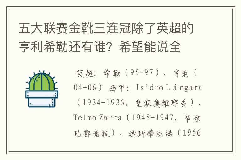 五大联赛金靴三连冠除了英超的亨利希勒还有谁?希望能说全