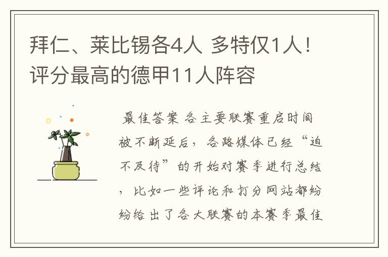 拜仁、莱比锡各4人 多特仅1人!评分最高的德甲11人阵容