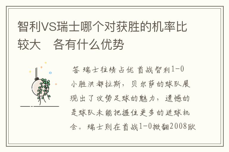 智利VS瑞士哪个对获胜的机率比较大 各有什么优势