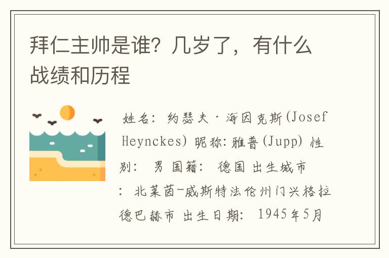 拜仁主帅是谁?几岁了,有什么战绩和历程