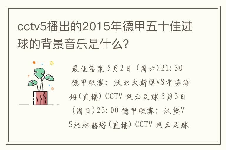 cctv5播出的2015年德甲五十佳进球的背景音乐是什么?