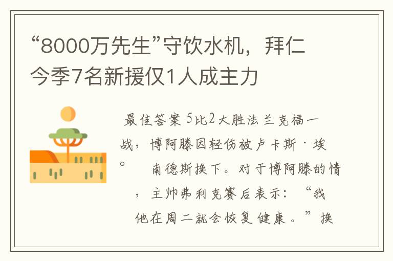 “8000万先生”守饮水机,拜仁今季7名新援仅1人成主力