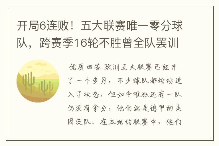 开局6连败!五大联赛唯一零分球队,跨赛季16轮不胜曾全队罢训