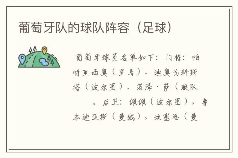 葡萄牙队的球队阵容(足球)