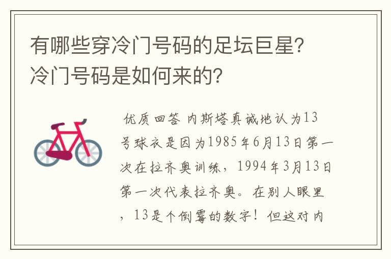 有哪些穿冷门号码的足坛巨星?冷门号码是如何来的?