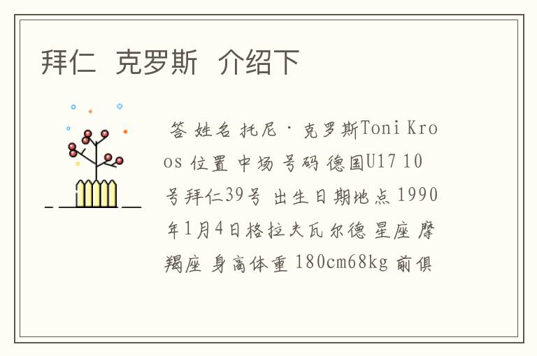 拜仁 克罗斯 介绍下