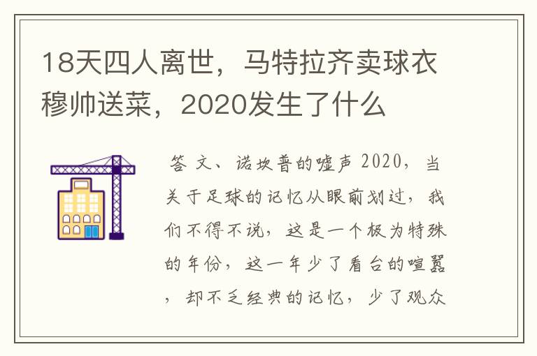 18天四人离世,马特拉齐卖球衣穆帅送菜,2020发生了什么