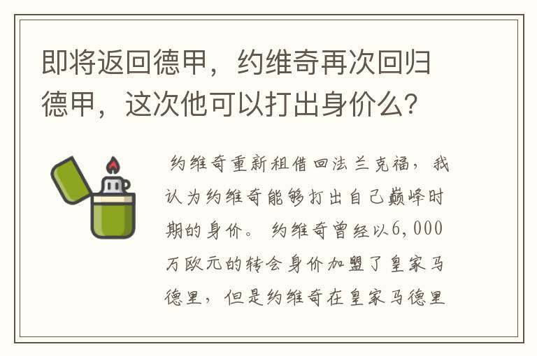 即将返回德甲,约维奇再次回归德甲,这次他可以打出身价么?